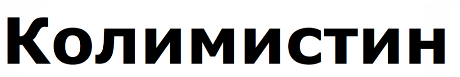 Товарный знак № 88610 «Колимистин»