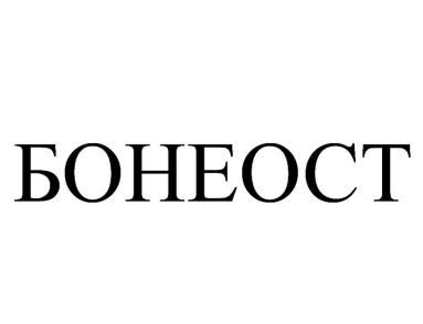 Товарный знак № 93459 «БОНЕОСТ»
