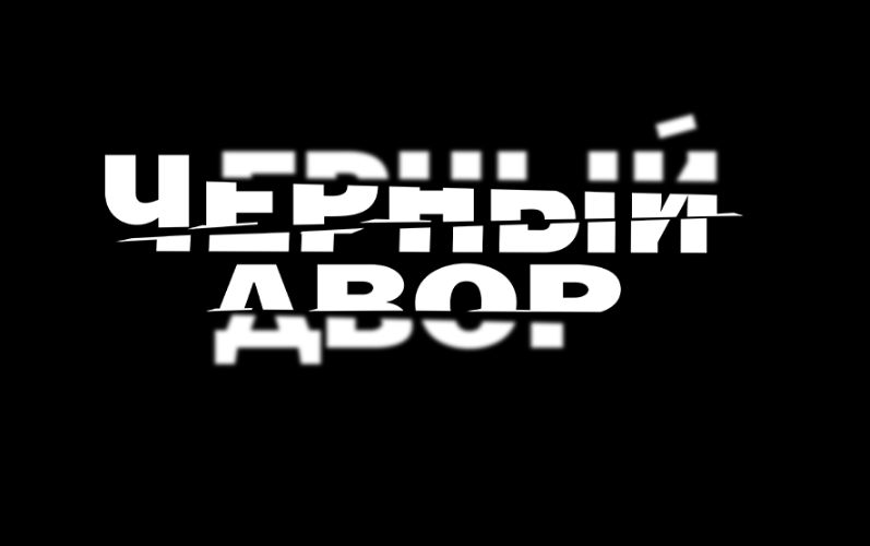 Товарный знак № 89038 «Черный двор»