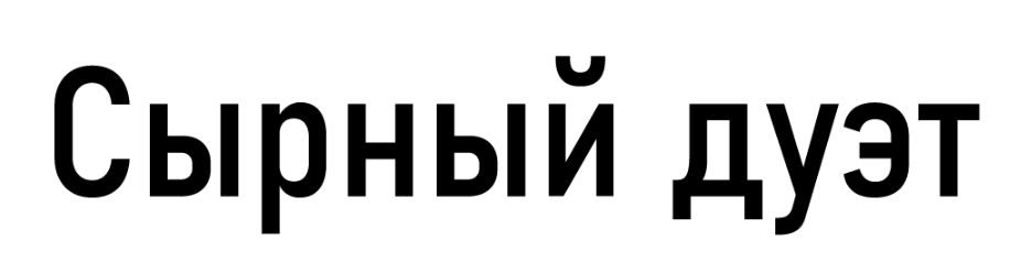 Товарный знак № 88893 «Сырный дуэт»