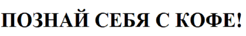 Товарный знак № 88585 «ПОЗНАЙ СЕБЯ С КОФЕ!»
