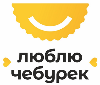 Товарный знак № 88580 «люблю чебурек»