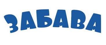 Товарный знак № 99283 «ЗАБАВА»