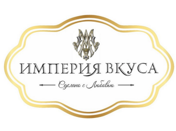 Товарный знак № 93357 «ИМПЕРИЯ ВКУСА Сделано с Любовью»
