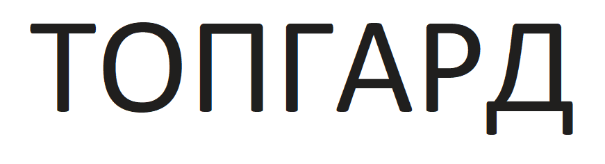 Товарный знак № 88909 «ТОПГАРД»