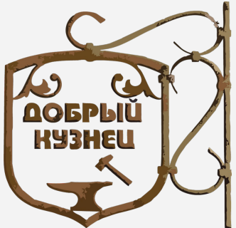 Товарный знак № 88855 «Добрый Кузнец»