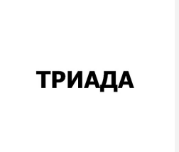 Товарный знак № 89056 «Триада»