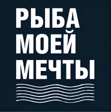 Товарный знак № 96530 «РЫБА МОЕЙ МЕЧТЫ»