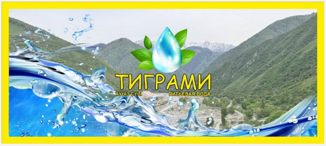 Товарный знак № 88924 «ТИГРАМИ АУЫЗ СУЫ ПИТЬЕВАЯ ВОДА»