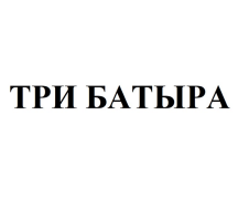 Товарный знак № 88995 «ТРИ БАТЫРА»