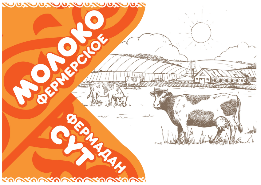 Товарный знак № 92553 «МОЛОКО ФЕРМЕРСКОЕ ФЕРМАДАН СҮТ»