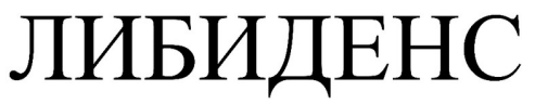 Товарный знак № 93924 «ЛИБИДЕНС»