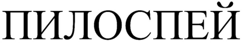 Товарный знак № 90629 «ПИЛОСПЕЙ»
