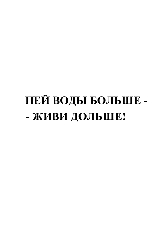 Товарный знак № 89165 «ПЕЙ ВОДЫ БОЛЬШЕ - ЖИВИ ДОЛЬШЕ!»
