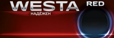 Товарный знак № 91241 «WESTA RED Надёжен»