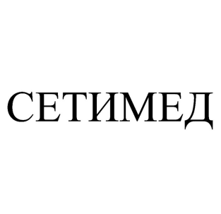 Товарный знак № 93473 «СЕТИМЕД»
