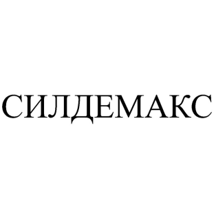 Товарный знак № 90631 «СИЛДЕМАКС»