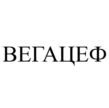 Товарный знак № 93474 «ВЕГАЦЕФ»