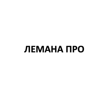 Товарный знак № 89322 «ЛЕМАНА ПРО»