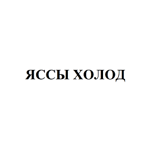Товарный знак № 89324 «ЯССЫ ХОЛОД»
