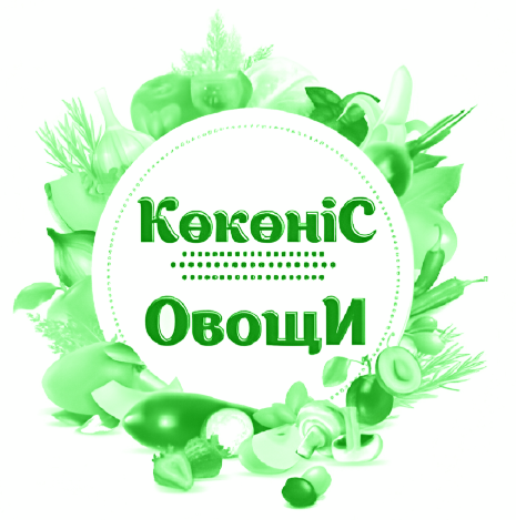 Товарный знак № 89086 «КөкөніС ОвощИ»