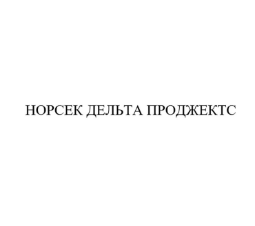 Товарный знак № 91023 «НОРСЕК ДЕЛЬТА ПРОДЖЕКТС»