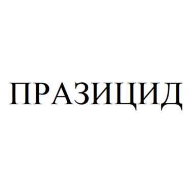 Товарный знак № 89755 «ПРАЗИЦИД»