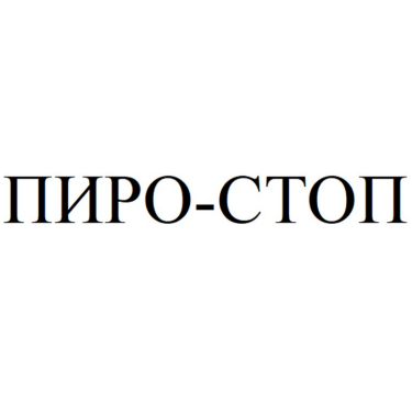 Товарный знак № 89790 «ПИРО-СТОП»