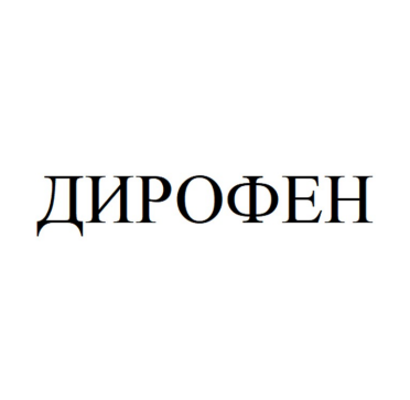 Товарный знак № 89756 «ДИРОФЕН»