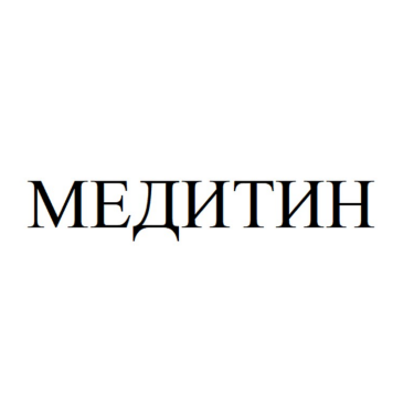 Товарный знак № 89758 «МЕДИТИН»