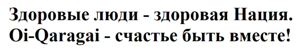 Товарный знак № 89877 «Здоровые люди - здоровая Нация. Oi-Qara…»