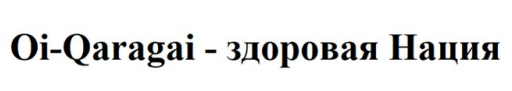 Товарный знак № 89395 «Oi-Qaragai - здоровая Нация»