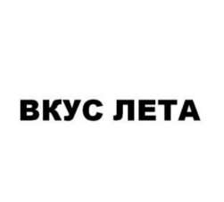 Товарный знак № 89601 «ВКУС ЛЕТА»