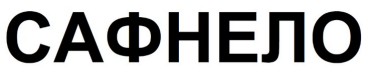 Товарный знак № 89233 «САФНЕЛО»