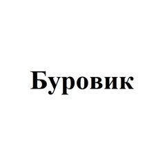Товарный знак № 89343 «Буровик»