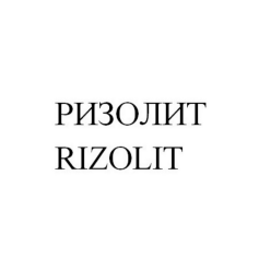 Товарный знак № 89410 «РИЗОЛИТ RIZOLIT»