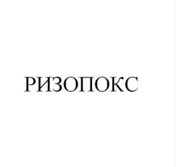 Товарный знак № 89469 «РИЗОПОКС»
