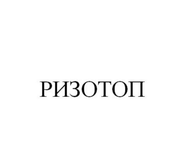 Товарный знак № 89471 «РИЗОТОП»