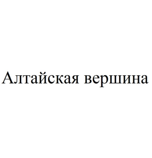 Товарный знак № 89653 «Алтайская Вершина»