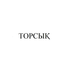 Товарный знак № 90203
