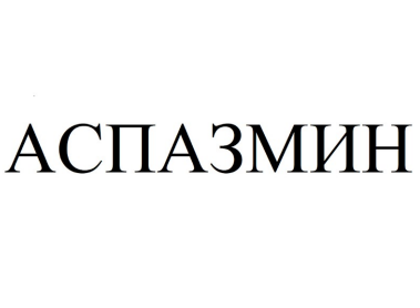 Товарный знак № 90506 «АСПАЗМИН»