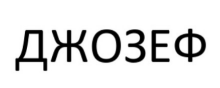 Товарный знак № 89709 «ДЖОЗЕФ»
