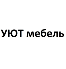 Товарный знак № 89713 «УЮТ мебель»