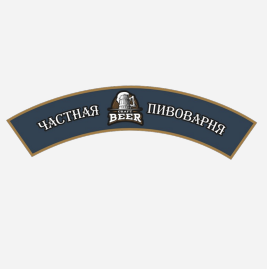 Товарный знак № 91216 «ЧАСТНАЯ CRAFT BEER ПИВОВАРНЯ»