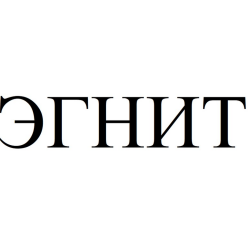Товарный знак № 89626 «ЭГНИТ»