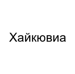 Товарный знак № 89858 «Хайкювиа»