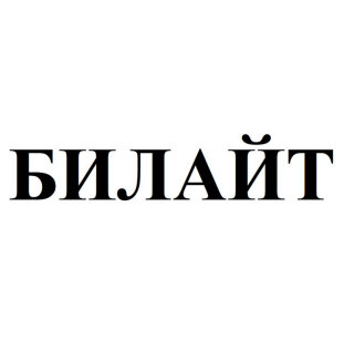 Товарный знак № 90642 «БИЛАЙТ»
