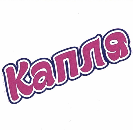 Товарный знак № 90881 «Капля»