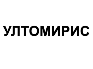 Товарный знак № 89677 «УЛТОМИРИС»