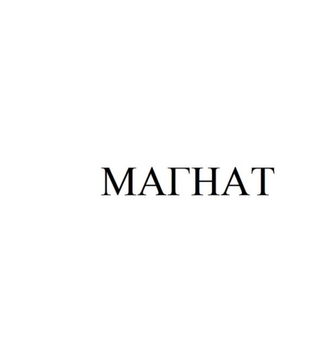Товарный знак № 90883 «МАГНАТ»